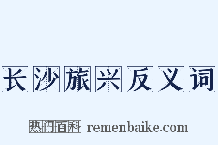 长沙旅兴反义词是什么意思的图片